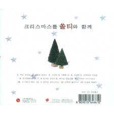 크리스마스를 쏠티와 함께 (CD) - 샬롬노래선교단-2