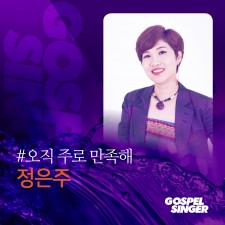 정은주 - 오직 주로 만족해 (가스펠 싱어)(MR 포함)