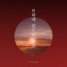 향기로운 제물 - 보좌에 앉으신 주님 (싱글)(음원)
