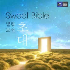 Sweet Bible(스윗바이블) - Sweet Bible(빌립보서) - 초대 (정규)(음원)