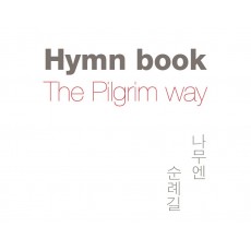 나무엔 찬송가 3집 - 순례길 (CD)